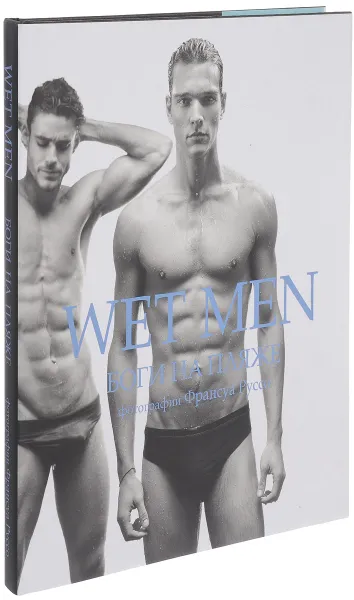 Обложка книги Wet Men. Боги на пляже, Франсуа Руссо