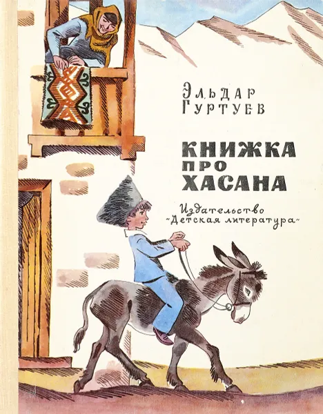 Обложка книги Книжка про Хасана. Рассказы, Гуртуев Эльдар Бертович