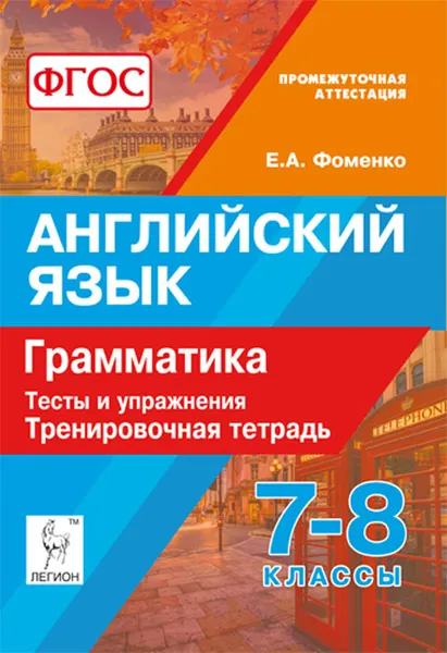 Обложка книги Английский язык. 7-8 классы. Грамматика. Тесты и упражнения. Тренировочная тетрадь, Е. А. Фоменко