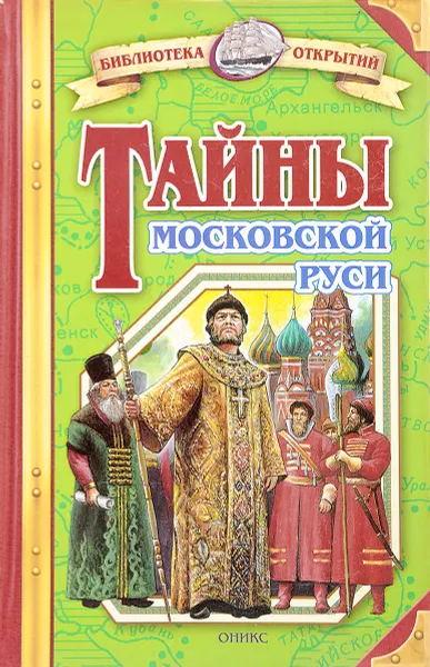 Обложка книги Тайны Московской Руси, Соловьев Владимир Михайлович