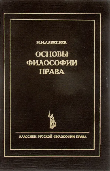 Обложка книги Основы философии права, Алексеев Николай Николаевич