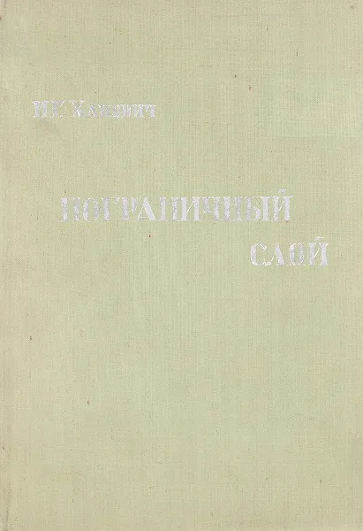 Обложка книги Пограничный слой и сопротивление, И.Г. Ханович