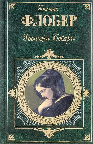 Обложка книги Госпожа Бовари , Г. Флобер