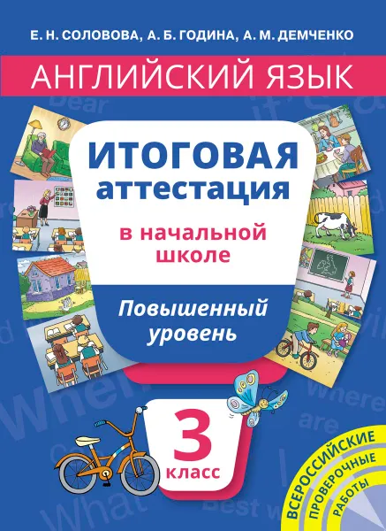 Обложка книги Английский язык. 3 класс. Повышенный уровень. Итоговая аттестация, Е. Н. Соловова, А. Б. Година, А. М. Демченко