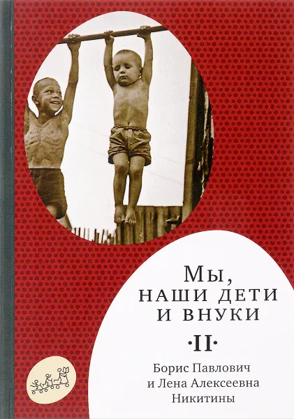 Обложка книги Мы, наши дети и внуки. В 2 томах. Том 2. Так мы жили, Б. П. Никитин, Л. А. Никитина