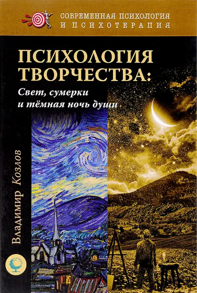 Обложка книги Психология творчества. Свет, сумерки и темная ночь души, Владимир Козлов