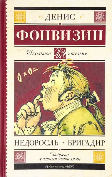 Обложка книги Недоросль. Бригадир, Денис Фонвизин