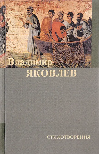 Обложка книги Стихотворения, Владимир Яковлев
