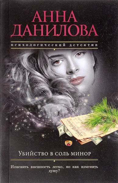 Обложка книги Убийство в соль минор, Анна Данилова