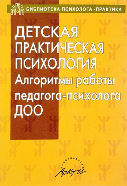 Обложка книги Детская практическая психология. Алгоритмы работы педагога-психолога ДОО, Ю. А. Афонькина