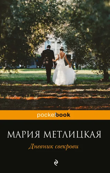 Обложка книги Дневник свекрови, Метлицкая Мария