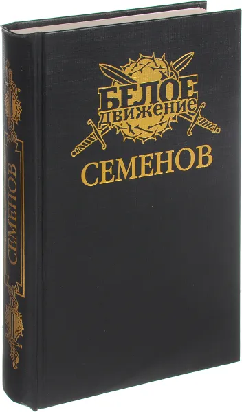 Обложка книги Семенов, В.Д. Поволяев