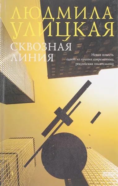 Обложка книги Сквозная линия, Л. Улицкая