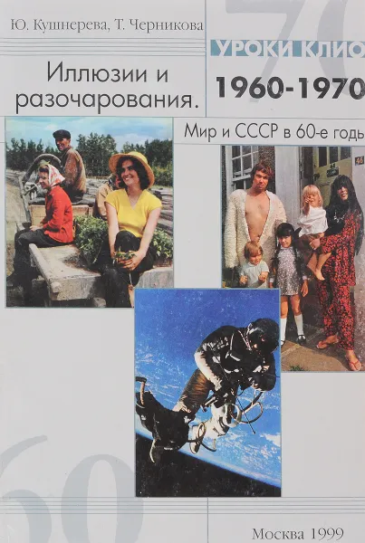 Обложка книги 1960-е годы: иллюзии и разочарования, Ю.Кушнерева Т.Черникова