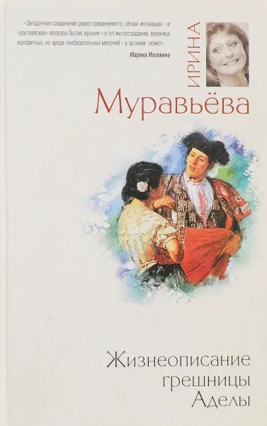 Обложка книги Жизнеописание грешницы Аделы, Ирина Муравьева