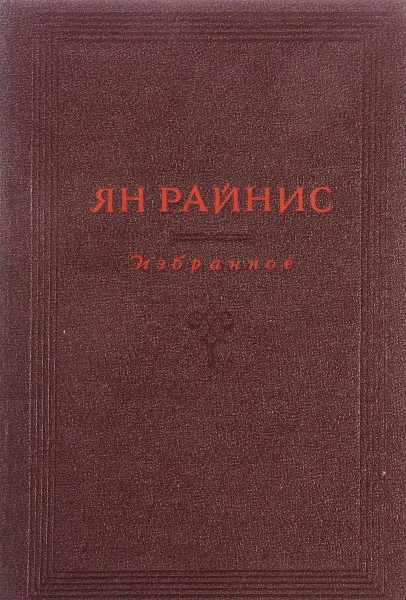 Обложка книги Ян Райнис (1865-1929). Избранное, Ян Райнис