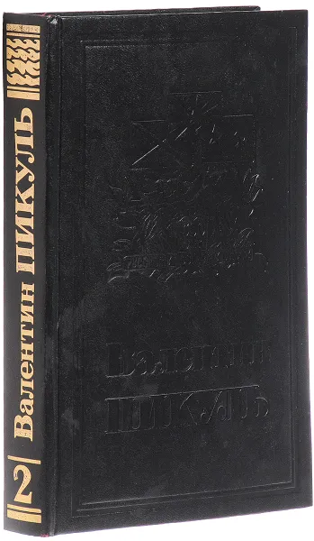 Обложка книги Валентин Пикуль. Собрание сочинений в 13 томах. Том 2. Честь имею. Исповедь офицера российского Генштаба, Пикуль Валентин Саввич