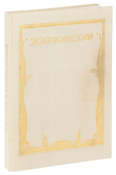 Обложка книги Добужинский, Г. И. Чугунов