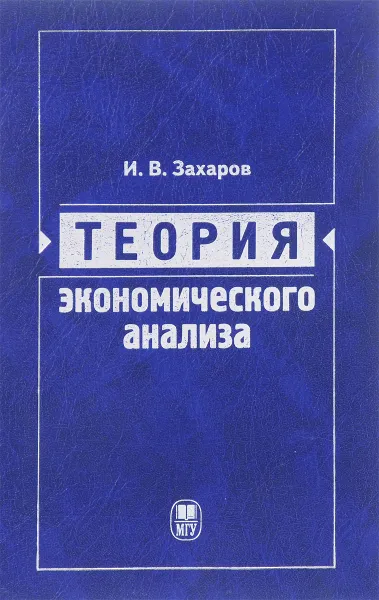 Обложка книги Теория экономического анализа. Учебное пособие, И. В. Захаров