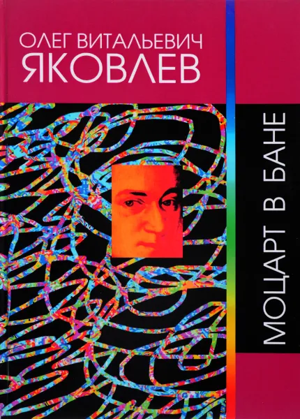 Обложка книги Моцарт в бане. Сочинения 1964-2015, Олег Яковлев
