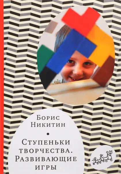 Обложка книги Ступеньки творчества. Развивающие игры, Борис Никитин