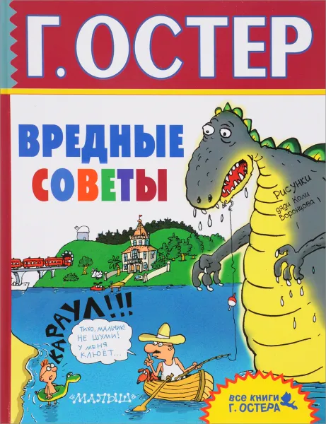 Обложка книги Вредные советы, Г. Остер