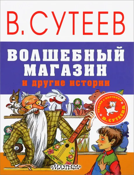 Обложка книги Волшебный магазин и другие истории, В. Сутеев