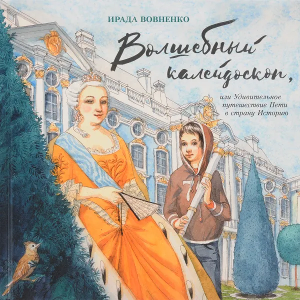 Обложка книги Волшебный калейдоскоп, или Удивительное путешествие Пети в страну Историю, Ирада Вовненко
