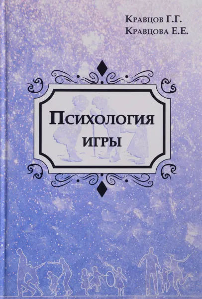 Обложка книги Психология игры. Культурно-исторический подход, Г. Г. Кравцов, Е. Е. Кравцова