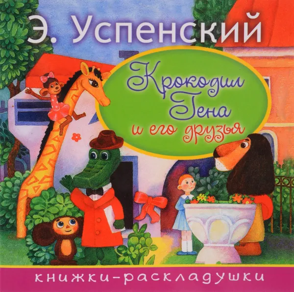 Обложка книги Крокодил Гена и его друзья, Э.Успенский