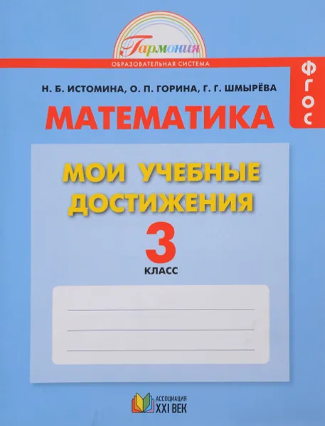 Обложка книги Математика. 3 класс. Мои учебные достижения. Контрольные работы, Н. Б. Истомина, О. П. Горина, Г. Г. Шмырева