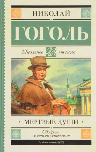 Обложка книги Мертвые души, Николай Гоголь