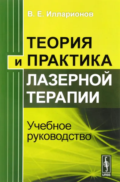 Обложка книги Теория и практика лазерной терапии. Учебное руководство, В. Е. Илларионов