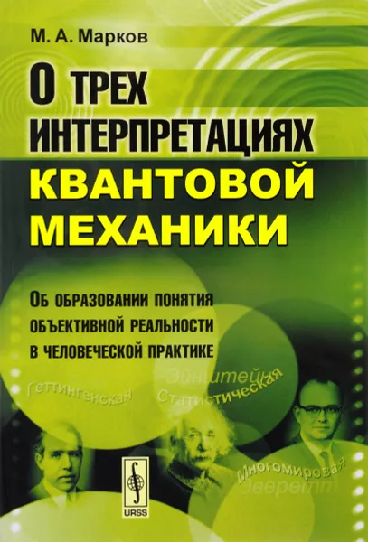 Обложка книги О трех интерпретациях квантовой механики. Об образовании понятия объективной реальности в человеческой практике, М. А. Марков