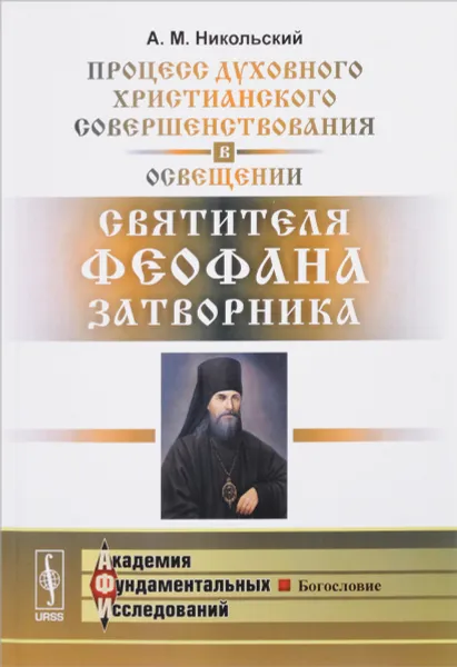 Обложка книги Процесс духовного христианского совершенствования в освещении святителя Феофана Затворника, А. М. Никольский