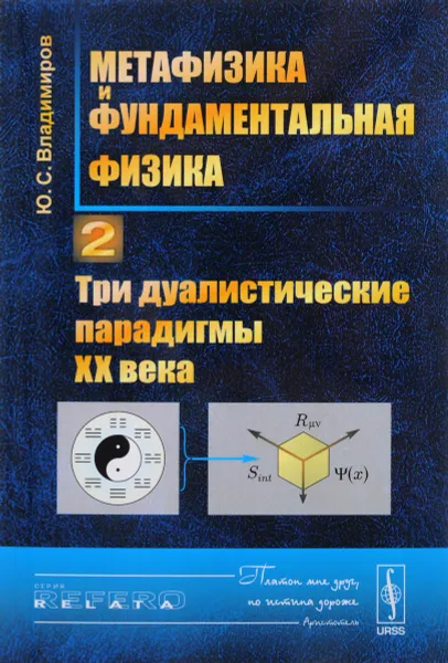 Обложка книги Метафизика и фундаментальная физика. Книга 2. Три дуалистические парадигмы ХХ века, Ю. С. Владимиров