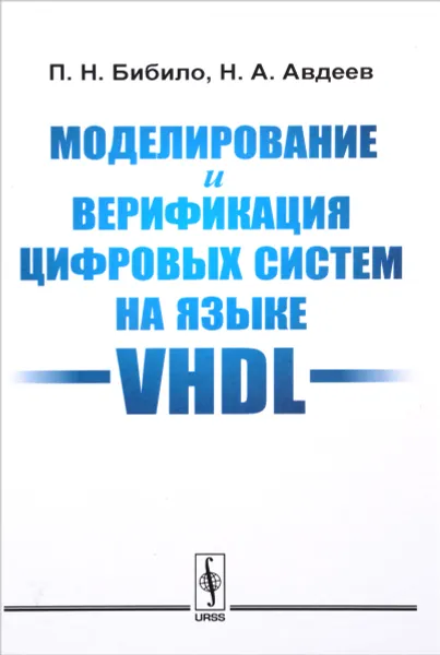 Обложка книги Моделирование и верификация цифровых систем на языке VHDL, П. Н. Бибило, Н. А. Авдеев