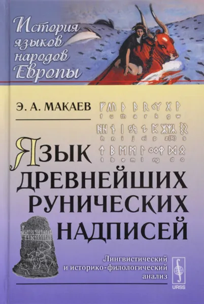 Обложка книги Язык древнейших рунических надписей. Лингвистический и историко-филологический анализ, Э. А. Макаев