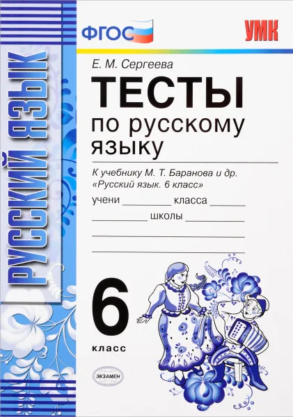 Обложка книги Русский язык. 6 класс. Тесты к учебнику М. Т. Баранова и др., Е. М. Сергеева