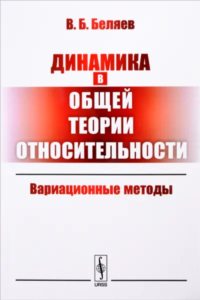 Обложка книги Динамика в общей теории относительности. Вариационные методы, В. Б. Беляев