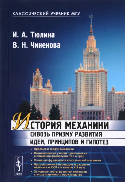 Обложка книги История механики сквозь призму развития идей, принципов и гипотез, И. А. Тюлина  В. Н. Чиненова