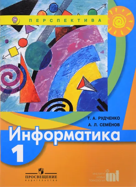 Обложка книги Информатика. 1 класс. Учебник, Т. А. Рудченко, А. Л. Семенов