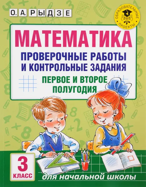 Обложка книги Математика. 3 класс. Проверочные работы и контрольные задания. Первое и второе полугодия, Рыдзе Оксана Анатольевна