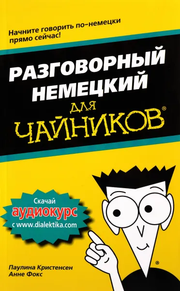 Обложка книги Разговорный немецкий для чайников, Паулина Кристенсен, Анне Фокс