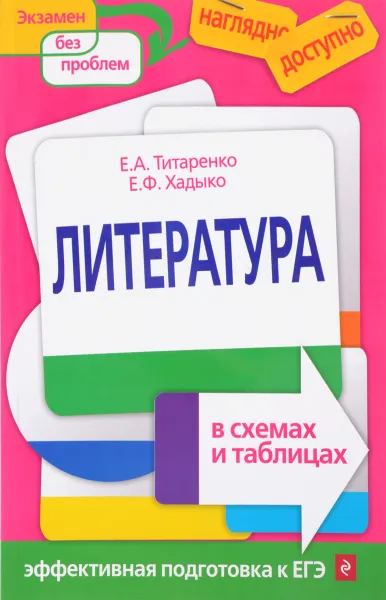 Обложка книги Литература в схемах и таблицах, Е. А. Титаренко, Е. Ф. Хадыко