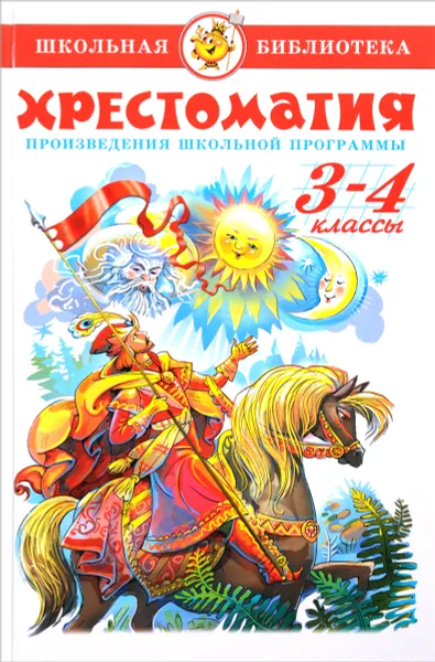 Обложка книги Хрестоматия. 3-4 классы, 