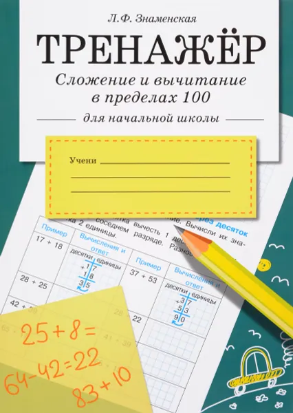 Обложка книги Тренажер. Сложение и вычитание в пределах 100, Л. Ф. Знаменская