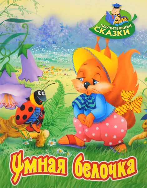 Обложка книги Умная белочка, Виктор Лясковский