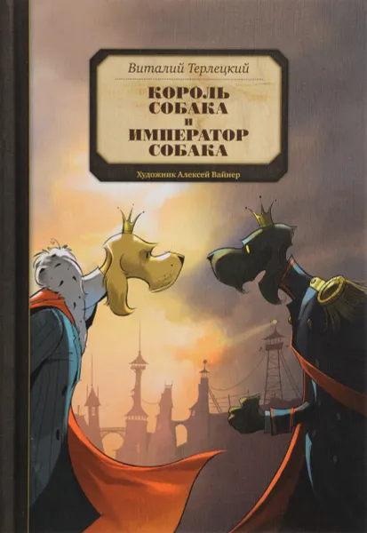 Обложка книги Король Собака и Император Собака, Виталий Терлецкий