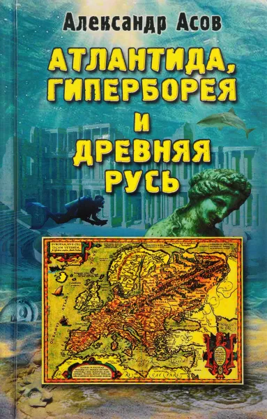 Обложка книги Атлантида, Гиперборея и Древняя Русь, Александр Асов